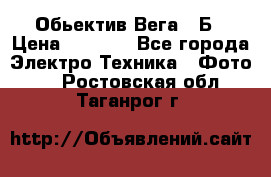Обьектив Вега 28Б › Цена ­ 7 000 - Все города Электро-Техника » Фото   . Ростовская обл.,Таганрог г.